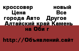 кроссовер Hyundai -новый › Цена ­ 1 270 000 - Все города Авто » Другое   . Алтайский край,Камень-на-Оби г.